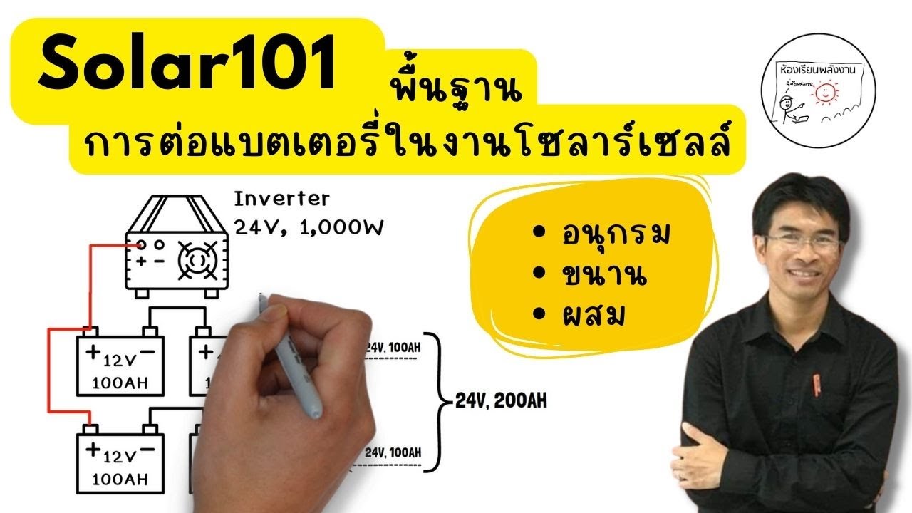 พื้นฐานการต่อแบตเตอรี่สำหรับงานโซล่าเซลล์