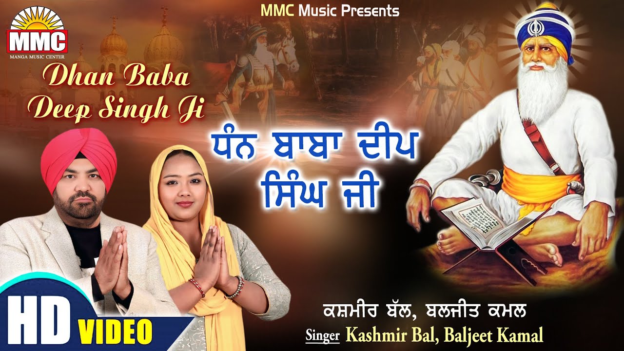 Dhan Baba Deep Singh Ji (Full Video) | Kashmir Bal, Baljeet Kamal | Latest Devotional Songs | MMC