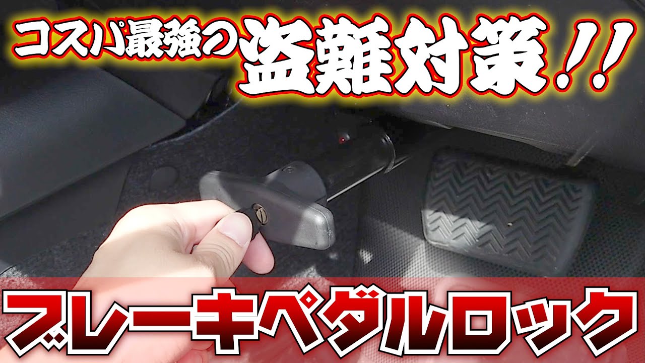 【車の盗難対策】泥棒も涙目！？ブレーキペダルロックが優秀すぎた【窃盗犯の手口も解説】
