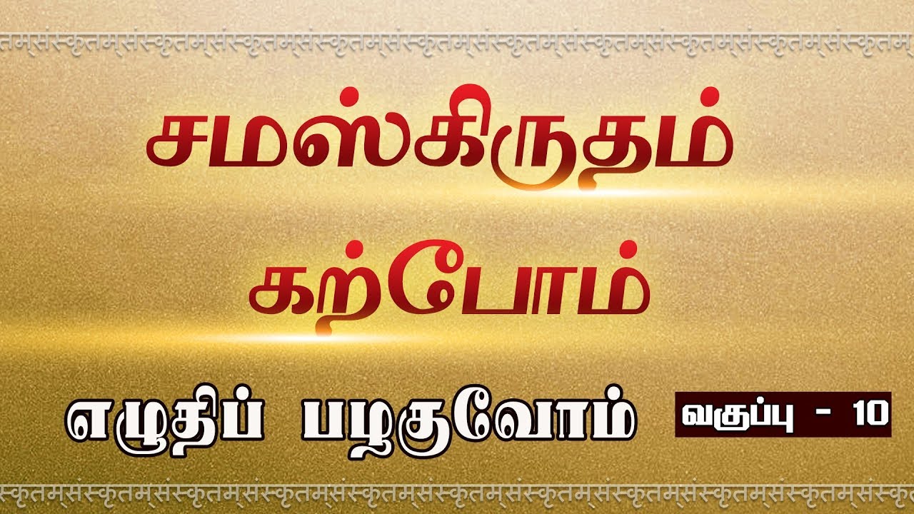 சமஸ்கிருதம் கற்போம் - எழுதிப் பழகுவோம் - பாகம் 10