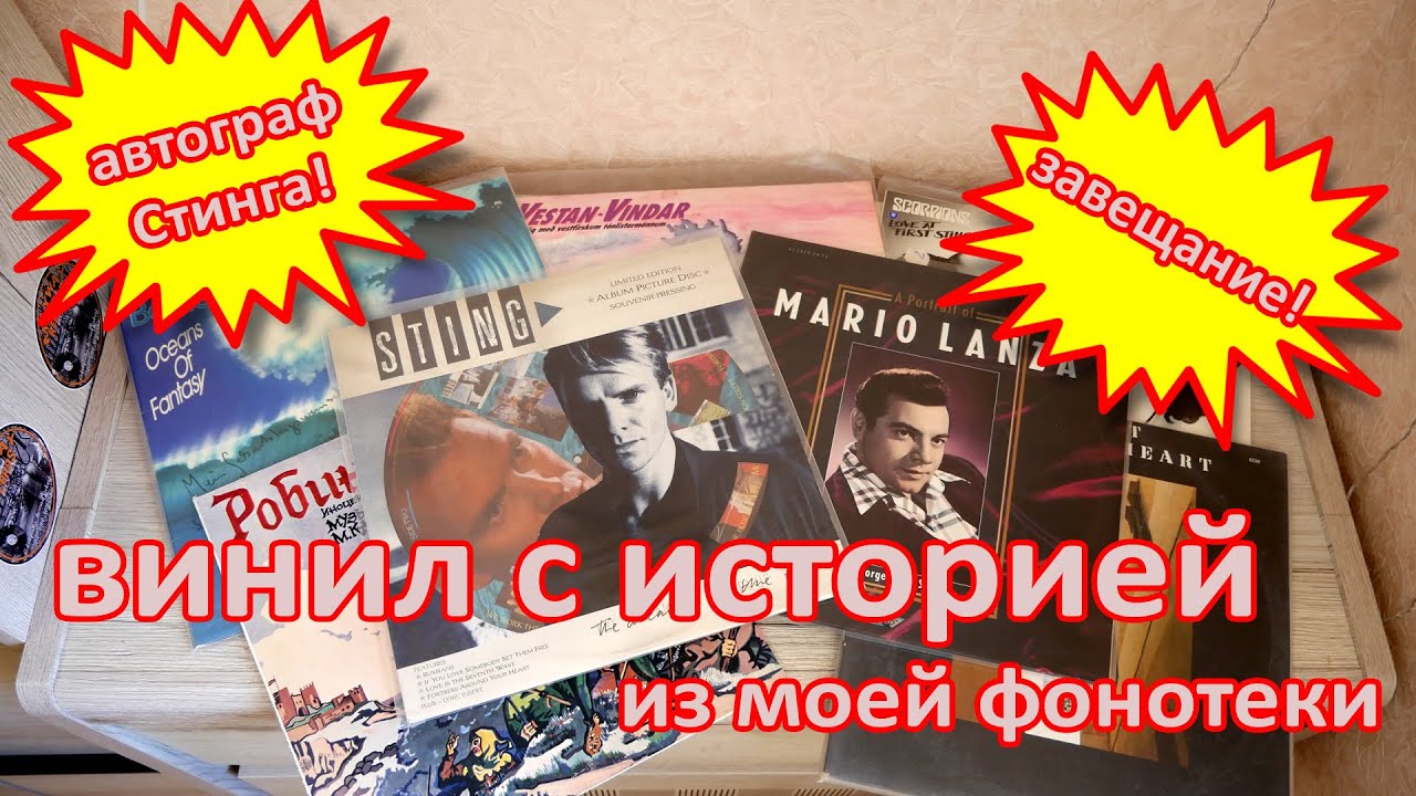 Винил с историей, из личной фонотеки