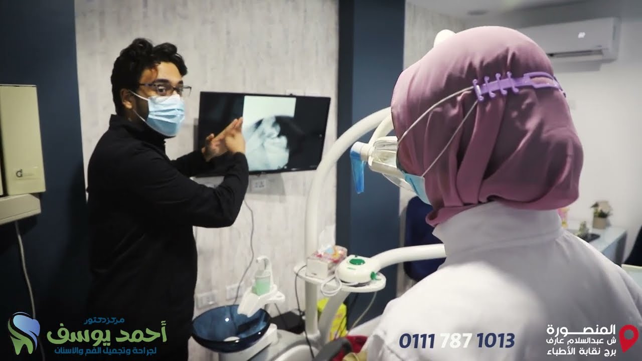 تعالو نشوف مركز أسنان دكتور احمد يوسف الـ فى المنصورة