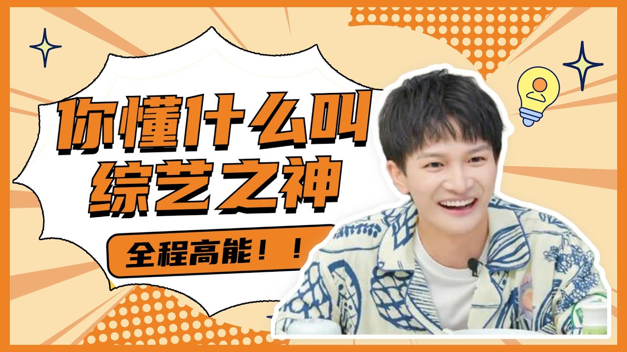 【周深特辑】《青春环游记》火出圈竟然是因为他？凭一己之力直接救活整档综艺！★爱豆星日常★