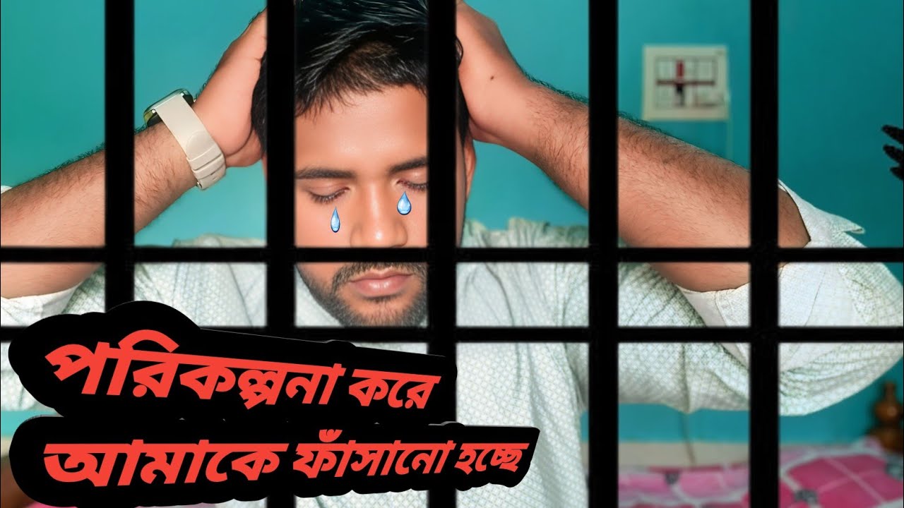 মিথ্যা অপবাদ দিয়ে আমাকে ফাঁসানোর চেষ্টা । 