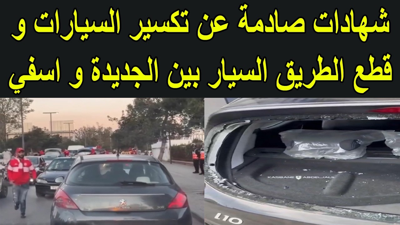 شهادات صادمة عن تكسير السيارات و قطع الطريق السيار بين الجديدة و اسفي قبل مباراة المسفيوي و الوداد