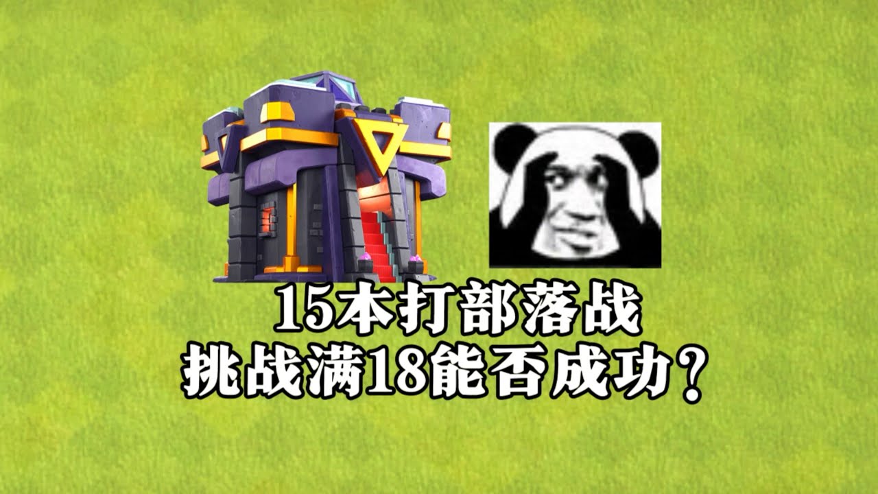【部落冲突】15本能拿下18本满房嘛？