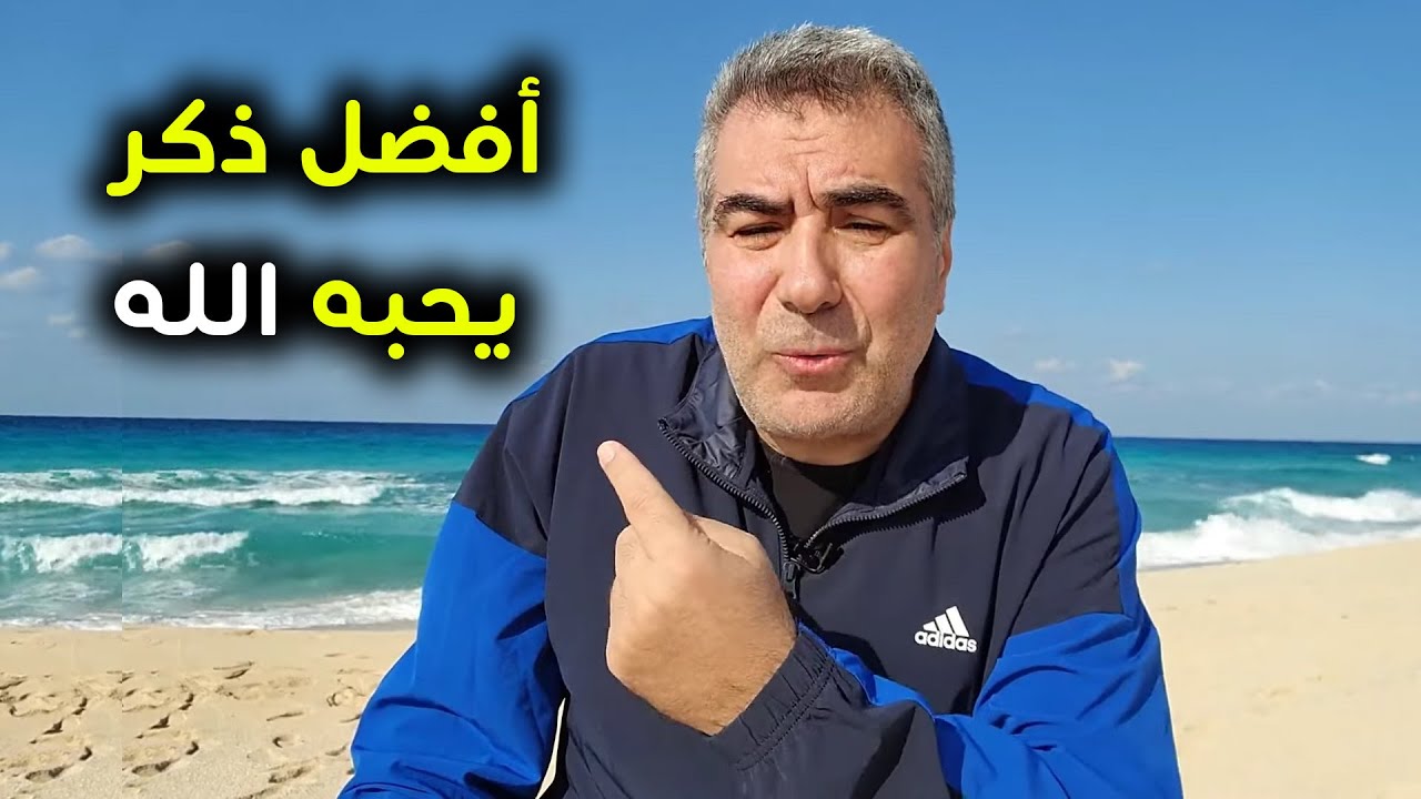 أفضل ذكر يحبه الله - 4 كلمات يحبهن الله