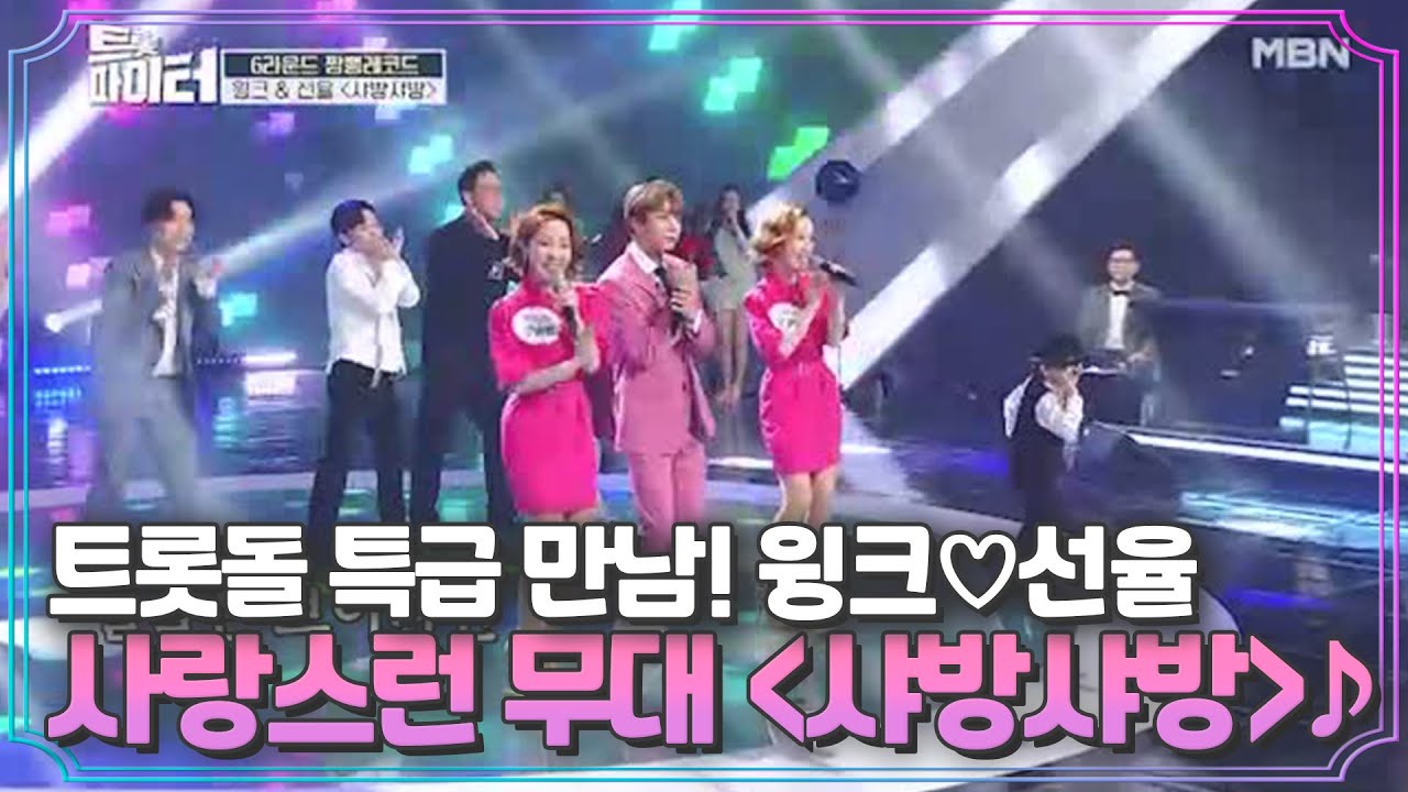 트롯돌 특급 만남! 윙크♡선율 ＜샤방샤방＞♪ 사랑스러움 뿌리는 무대! MBN 210225 방송