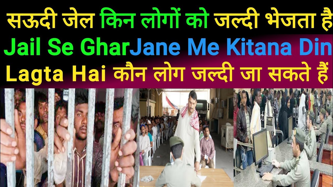 सऊदी जेल किन लोगों को जल्दी भेजता है | Saudi Jail Se Ghar Jane Me kitana Din lagta Hai | Final exit
