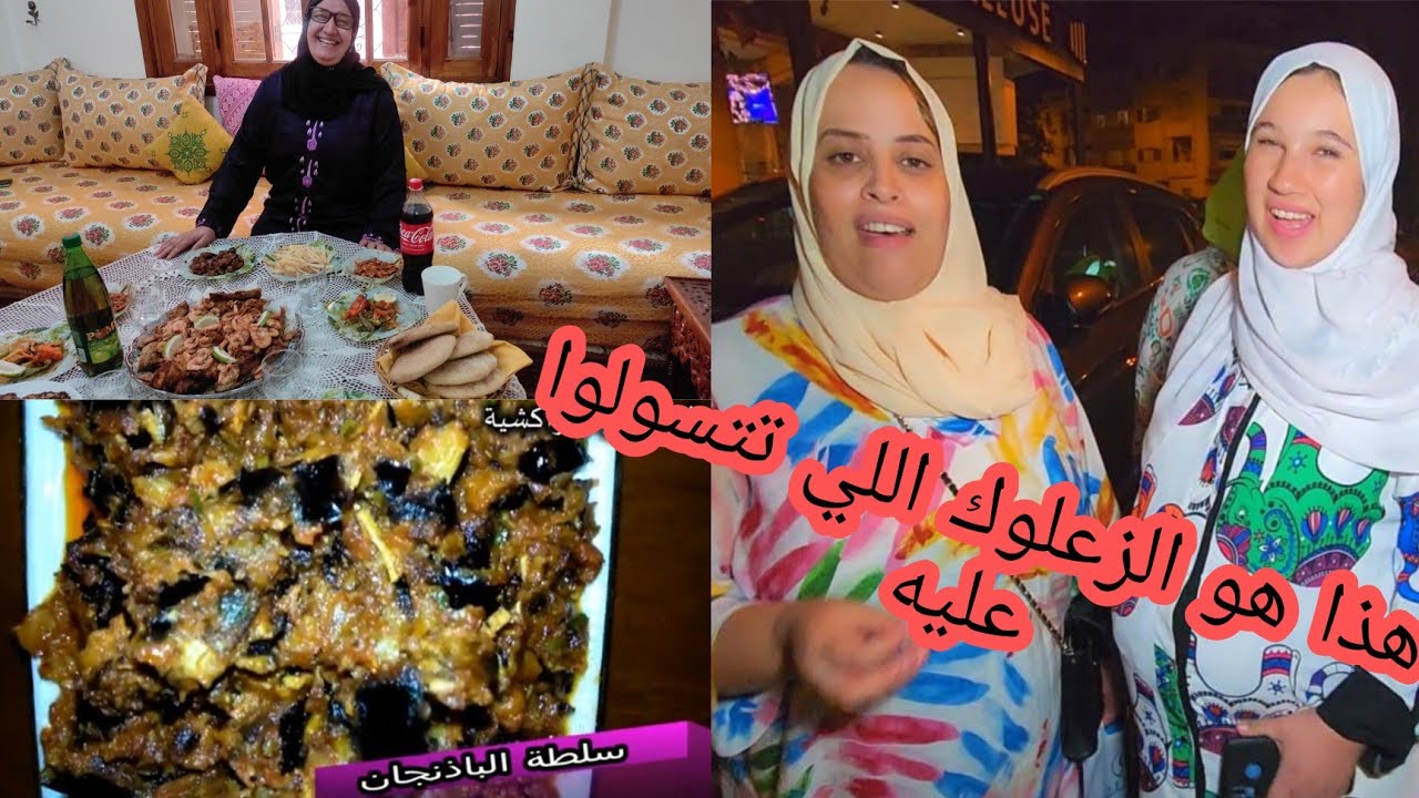 زعلوك  تتحماق عليه حفصة والسعدية😋كوثر الكوزينة دخلات وأحسن الأطباق قدات🤩ومع المتابعين شركات🤗