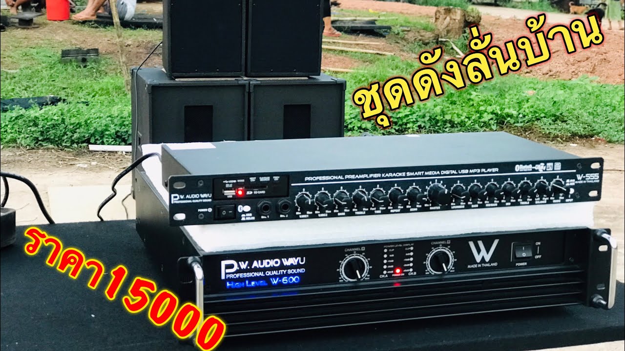ชุดเครื่องเสียง#ราคา15000 ดังเกินราคา #ใช้อะไรบ่าง พร้อมบอกวิธีการต่อ #จัดส่งทั่วประเทศ #P.W.Audio