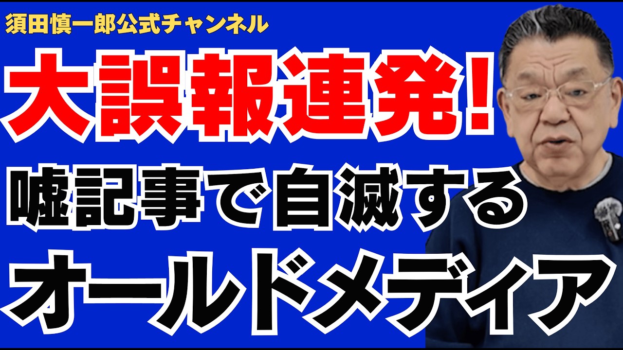 【大誤報連発!!】嘘記事で自滅するオールドメディア。財務省とマスコミの狂気じみた結託。