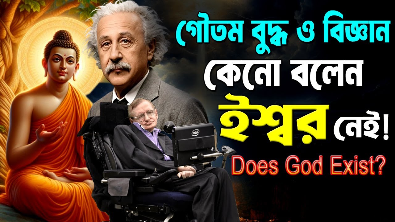 বিজ্ঞানীরা কেনো বলেন ইশ্বর নেই ! The Truth About GOD ! Science vs God ! Do You Believe in God