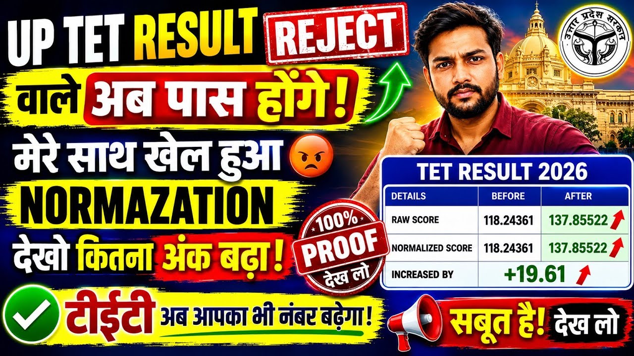 UP TET RESULT REJECT वाले अब पास होगें मेरे साथ खेला हुआ NORMAZATION RESULT कहां मिलेगा UP TET 2026
