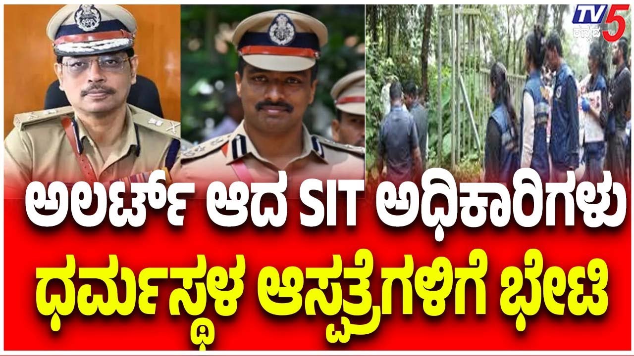 Dharmasthala Case | Netravati Case | ಧರ್ಮಸ್ಥಳ ಆಸ್ಪತ್ರೆಗಳಿಗೆ ಭೇಟಿ  ಅಲರ್ಟ್ ಆದ SIT ಅಧಿಕಾರಿಗಳು