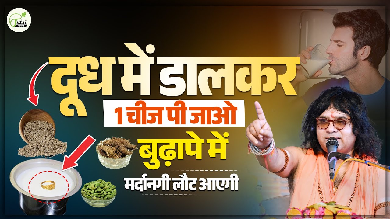 दूध में डालकर 1 चीज पी जाओ..बुढ़ापे में मर्दानगी लौट आएगी | Acharya Shri Kaushik Ji Maharaj