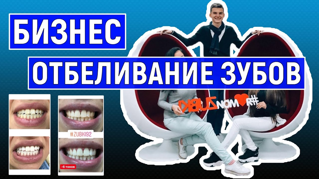 Косметическое отбеливание зубов. Бизнес с нуля и без вложений