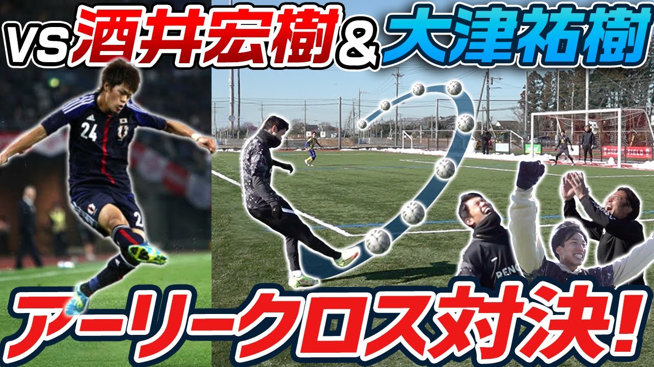 【日本最高峰!】WINNER'Sに合わせろ!酒井宏樹&大津祐樹に挑むアーリークロス対決!