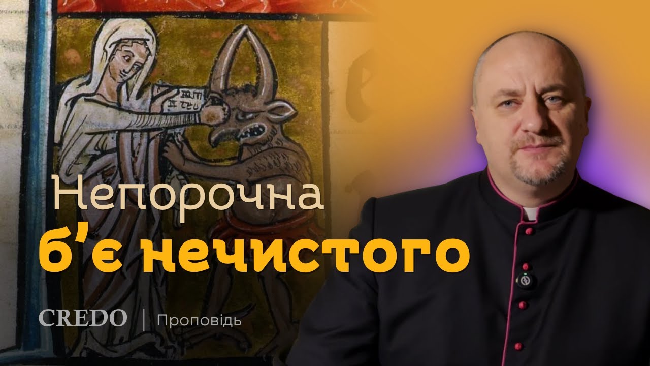 ✝️ Непорочна бʼє нечистого
