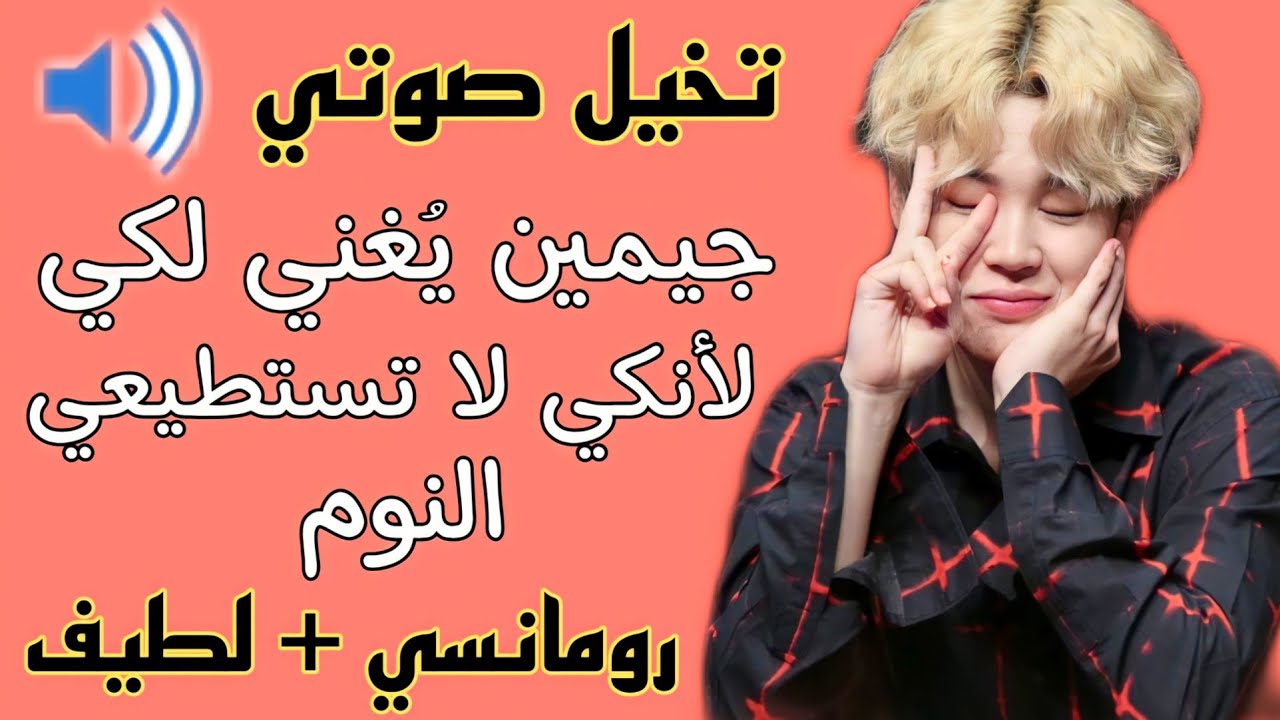 تخيل صوتي🎧جيمين يُغني لكي لأنكي لا تستطيعي النوم🥺[ رد فعل جيمين إذا كنتي لا تستطيعي النوم ]✨