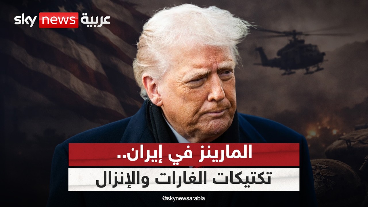 ملامح العملية البرية.. هكذا ستتحرك قوات المارينز الأميركية في إيران