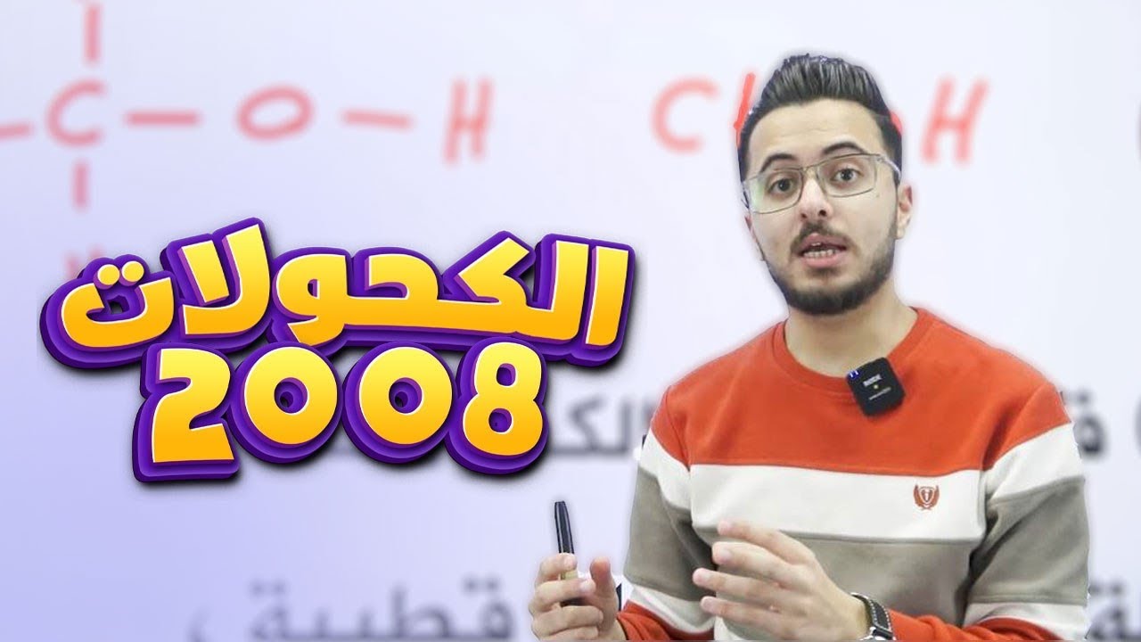 الكحولات l مادة الكيمياء للصف الاول ثانوي جيل 2008