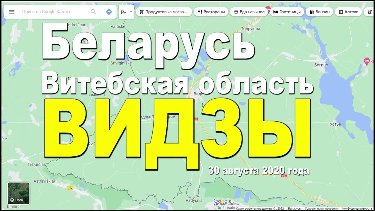 Через город г.п. Видзы, в Браславском районе, Республика Беларусь.  Г
