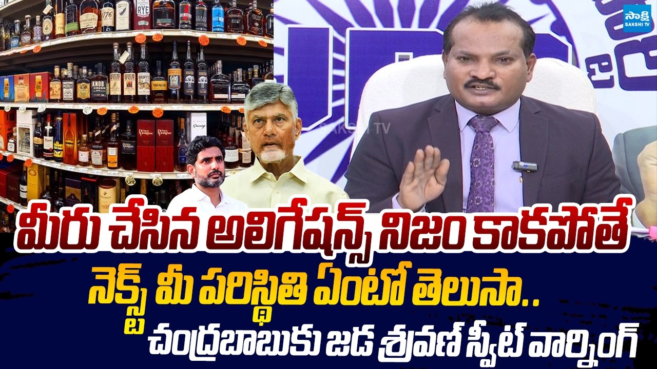 Jada Sravan Kumar Sweet Warning to Chandrababu And Lokesh Over AP Liquor Scam |@SakshiTVLIVE