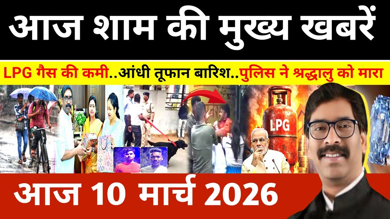 संध्या 10 मार्च 2026 झारखण्ड की ताजा खबर l Today Jharkhand News l Jharkhand news #newsjharkhand
