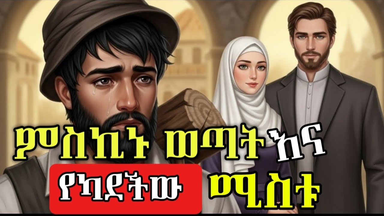 ሊያገባት ሲዘጋጅ እሷ ግን ሌላ ሰው አገባች 😭/ የማታ ታሪኮች night story 😴