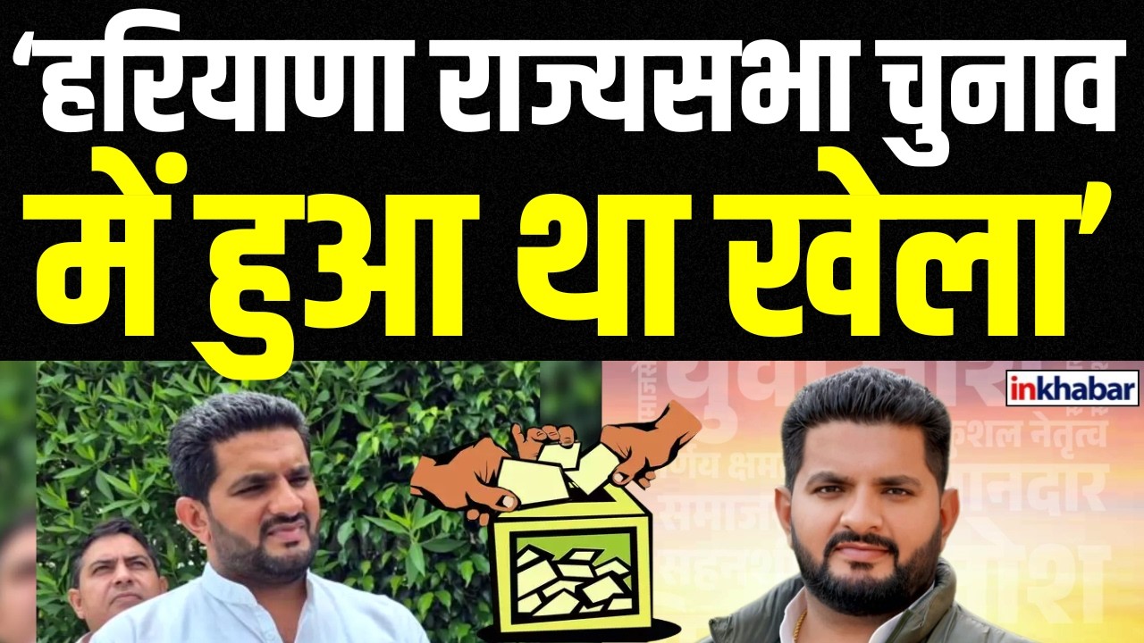 Haryana Rajaysabha Election Voting: MLA Jassi Petwar ने क्रॉस वोटिंग की खोली पोल | Inkhabar Official