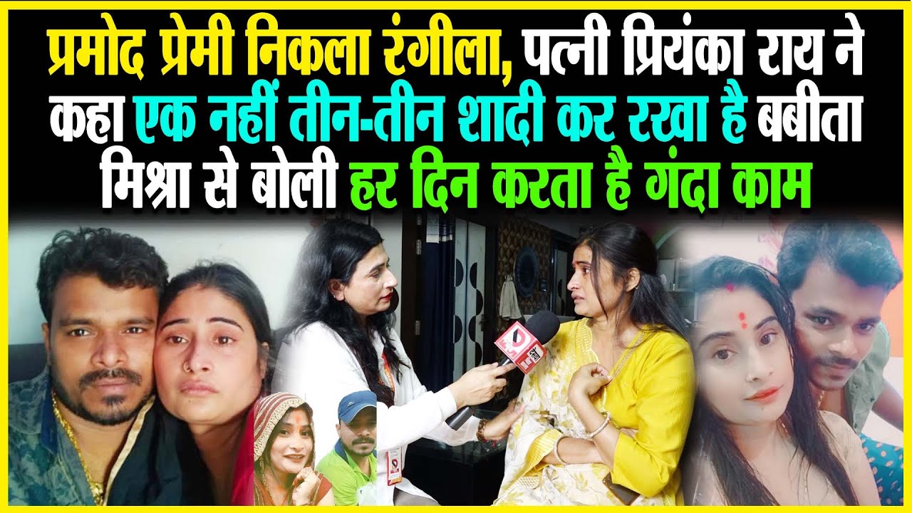 Pramod Premi निकला रंगीला, पत्नी Priyanka Rai ने कहा एक नहीं 3-3 शादी कर रखा है बबीता मिश्रा से बोली