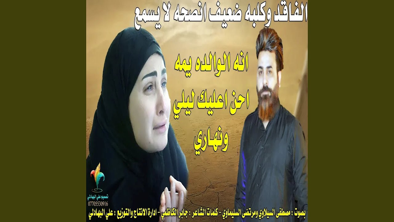مصطفى السيلاوي مرتضى السليماوي احن عليك يبني ليلي...