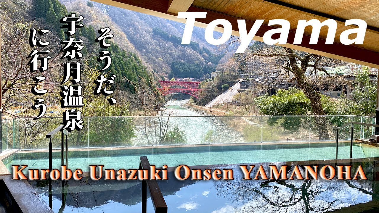 Toyama【つべつべの美肌湯】黒部・宇奈月温泉 やまのは｜北陸最大級のビュッフェレストランがすごかった ! 黒部峡谷の絶景を楽しめる展望露天風呂に大満足 !