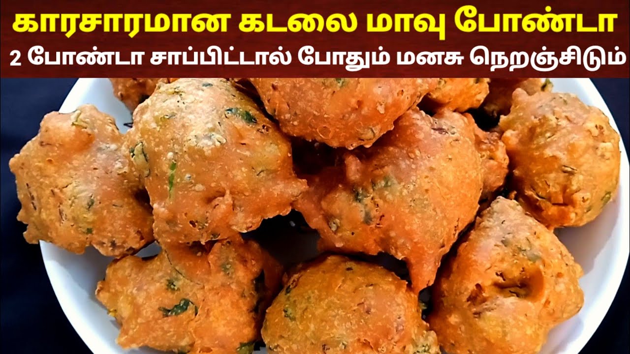 கடலை மாவு போண்டா 🔥😋 | Kadalai mavu bonda | bonda receipe | Tea kadai bonda | tea kadai kitchen