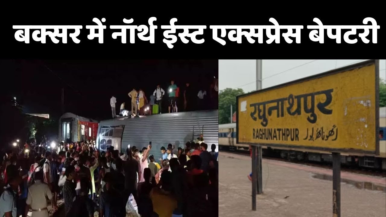 Buxar Train Accident: बक्सर के रघुनाथपुर में North East Express बेपटरी