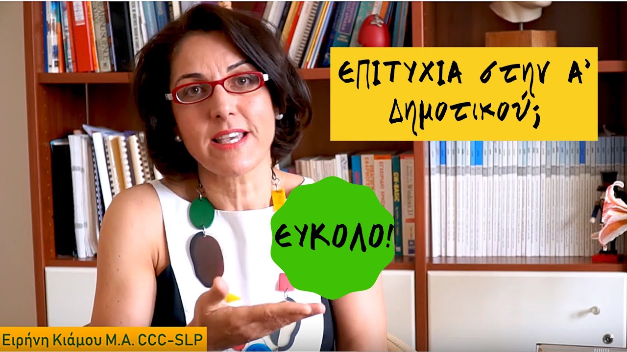Προετοιμάζοντας το παιδί μας από το Νηπιαγωγείο στην Α΄Δημοτικού.(με ελληνικούς υπότιτλους)