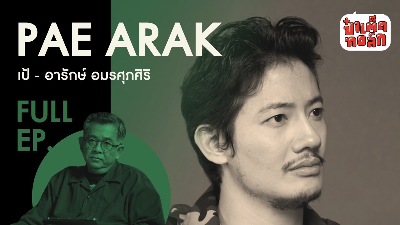 (FULL EP.) เป้ อารักษ์ บนเส้นทางแห่ง ‘ความกลัว’ และ ‘ความเปลี่ยนแปลง’ | ป๋าเต็ดทอล์ก