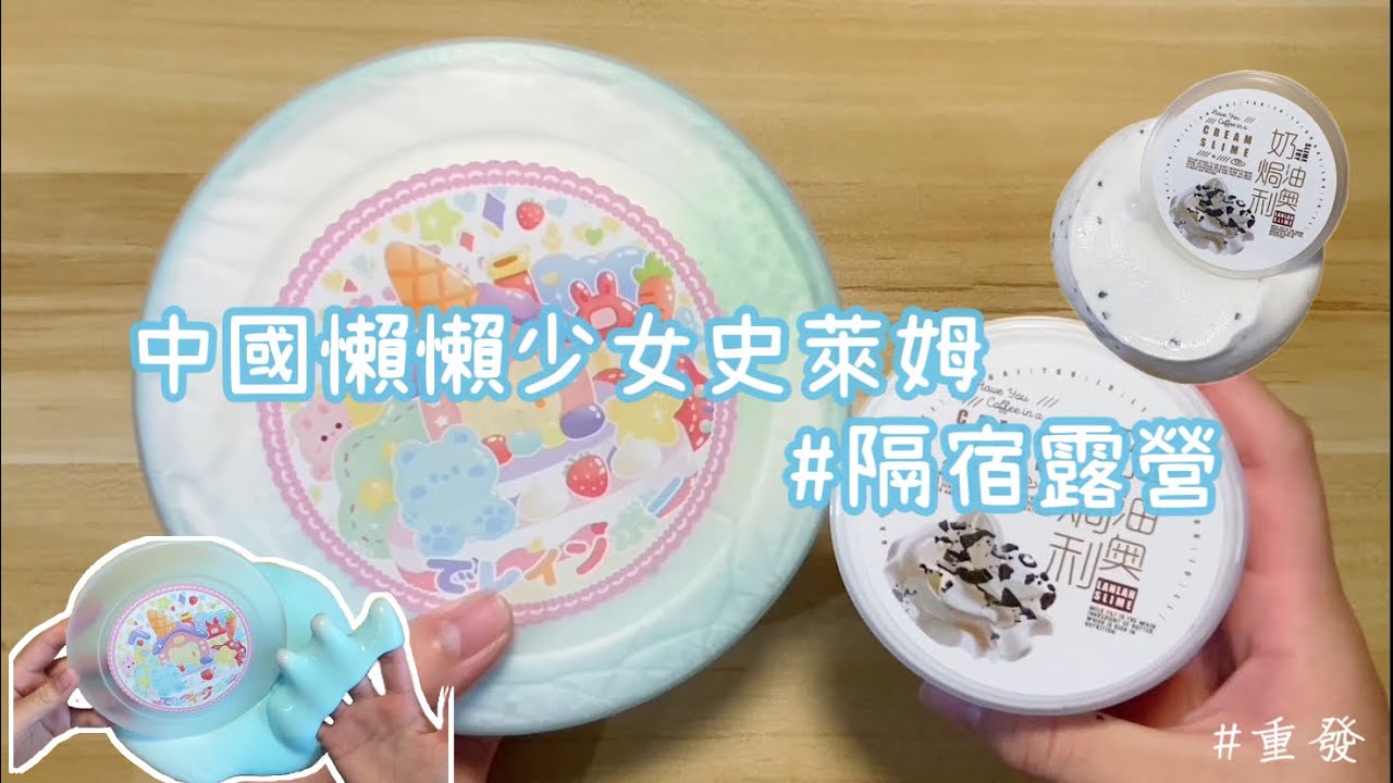 ［Abby小金魚］中國懶懶少女史萊姆 隔宿露營分享🏕️ 想看的點進來👉