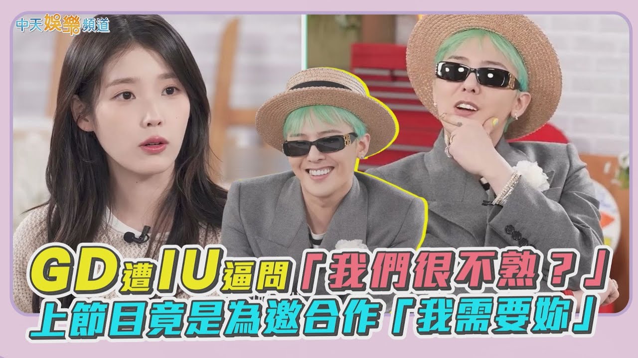 【撩星聞】GD遭IU逼問「我們很不熟？」 上節目竟是為邀合作「我需要妳」