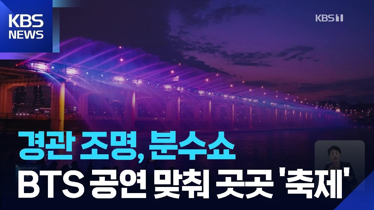 BTS 공연 맞춰 경관 조명, 분수쇼…“서울 전역 공연 분위기” / KBS  2026.03.16.