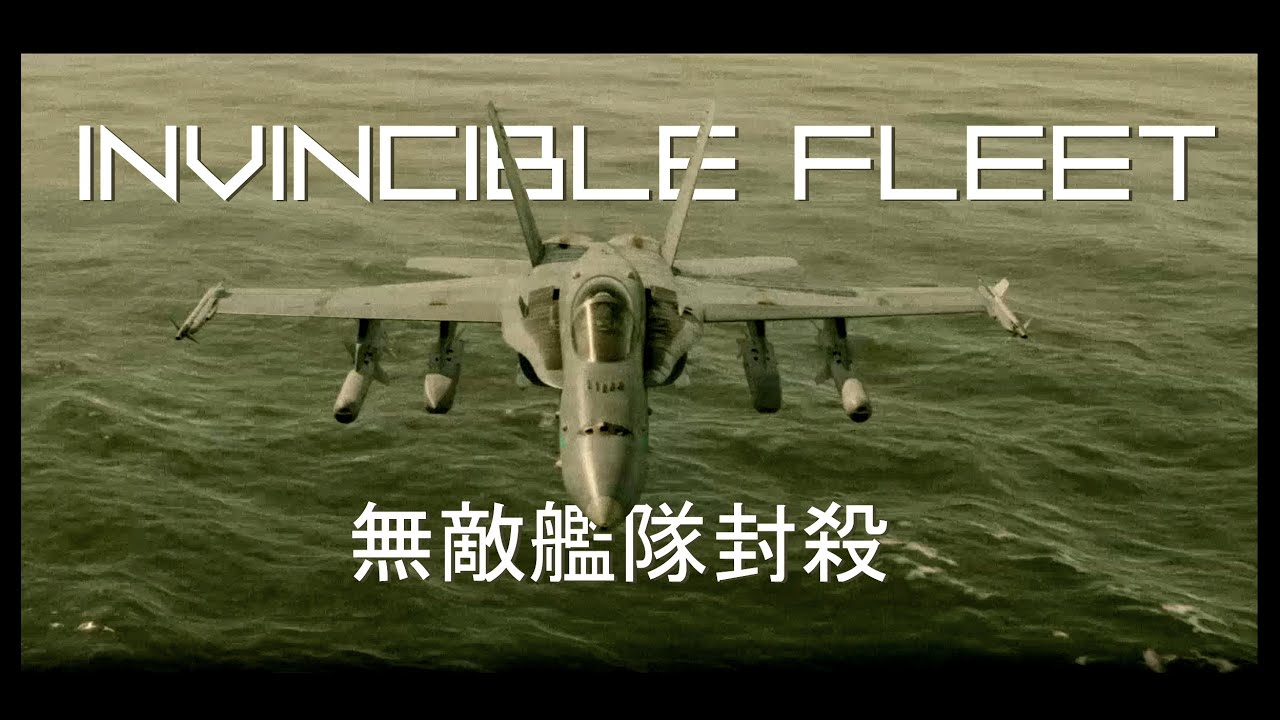 Invincible Fleet  |  無敵艦隊封殺