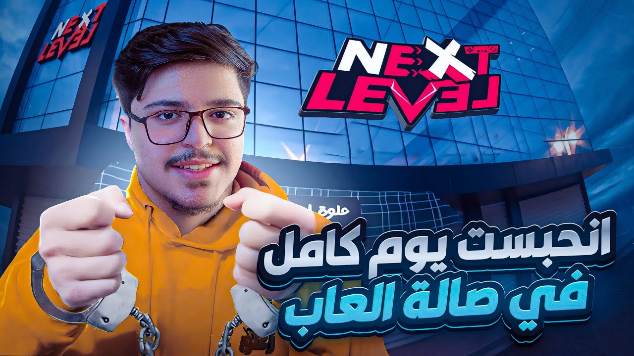 انحبست يوم كامل بصالة العاب في العراق | راح اكدر اطلع لو ابقى محبوس ؟! 😱🕹️