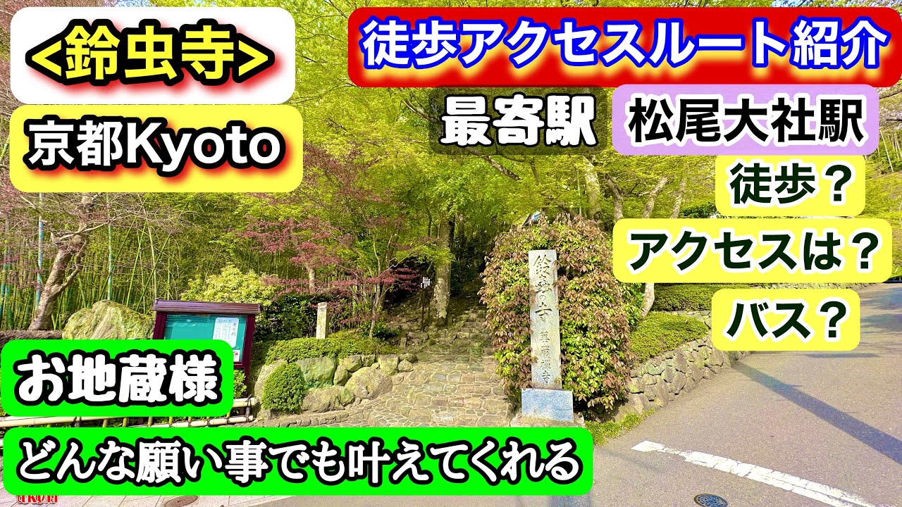 【京都】《鈴虫寺》どんな願い事も叶えてくれるお地蔵様！『アクセスルート』ご紹介！願い事を伝える前に「住職の説法」が必要です。時間に間に合うための準備の参考に！