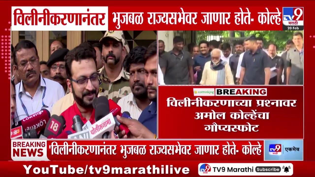 Amol Kolhe | विलीनीकरणानंतर भुजबळ राज्यसभेवर जाणार होते - कोल्हे | Chhagan Bhujbal