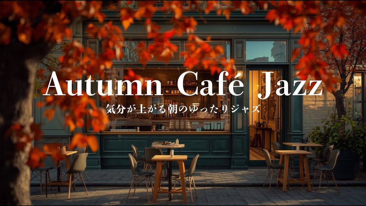 【秋カフェBGM】気分が上がる朝のゆったりジャズ｜Cheerful Jazz Morning｜作業・勉強用BGM