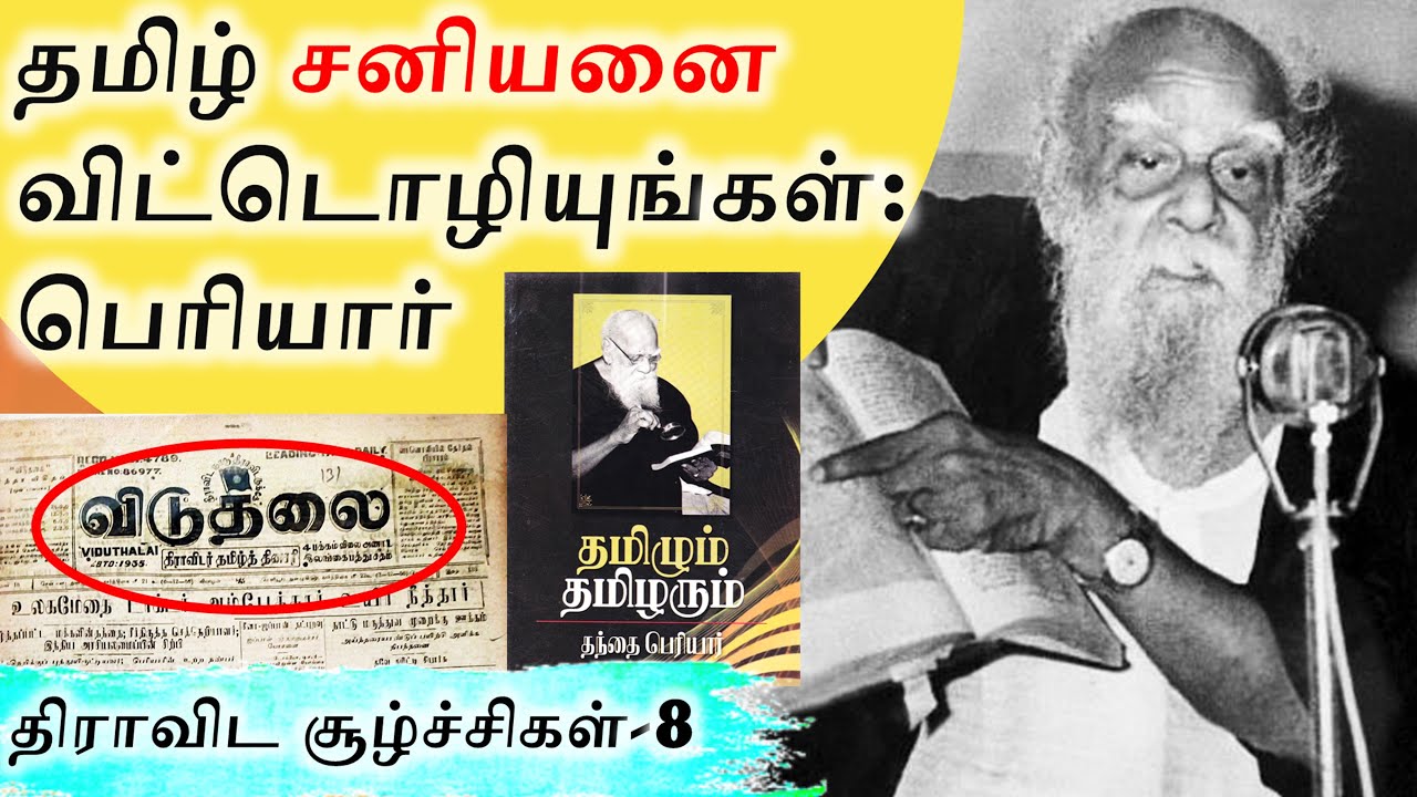 தமிழ் சனியனை விட்டொழியுங்கள்-பெரியார் | Periyar and Tamil | திராவிட சூழ்ச்சிகள்-8 | SangathamizhanTV