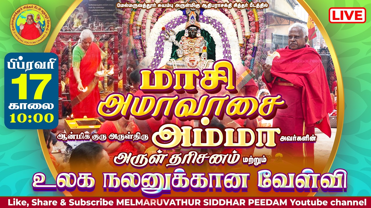 🔴 மாசி மாதம் அமாவாசை அருள்மிகு அம்மா அருளிய உலக நலன் மகாவேள்வி பிப்ரவரி 17,காலை 10.30 மணியளவில்