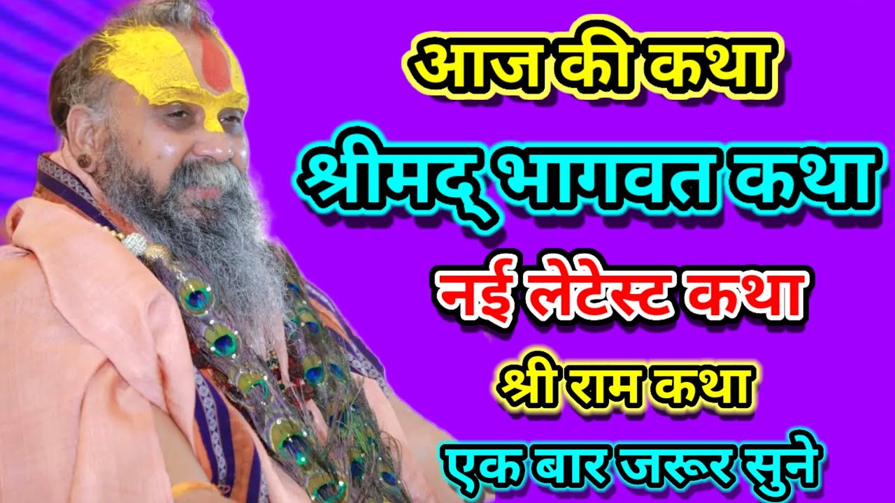 श्रीमद् भागवत कथा नई लेटेस्ट कथा अत्यंत सुंदर कथा एक बार जरूर श्री राजेंद्र दास जी महाराज 