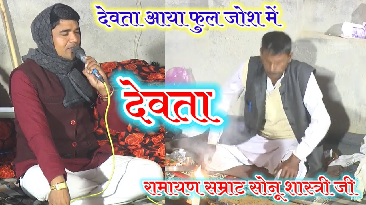 सोनू शास्त्री ने मारी देवता में फटकार देवता हुआ नाराज रामायण सम्राट सोनू शास्त्री#viral #y #trinding